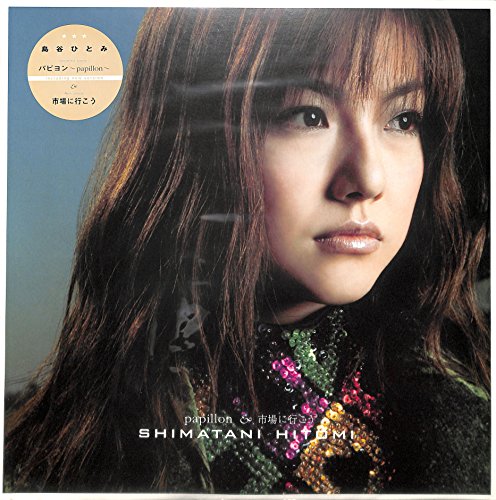 パピヨン～papillon～ | 島谷ひとみ | オリコンニュース（ORICON NEWS）